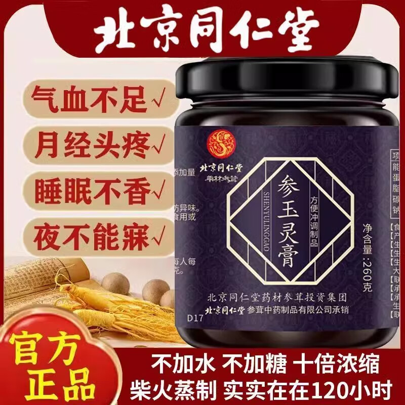 北京同仁堂玉靈膏官方膏滋可搭桂圓西洋人參手工蒸制龍棗玉靈膏補 北京同仁堂玉靈膏*1罐裝