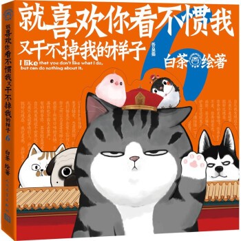 就喜欢你看不惯我又干不掉我的样子6（现象级国民IP吾皇 巴扎黑爆笑来袭！白茶新作上市） 9787020156788