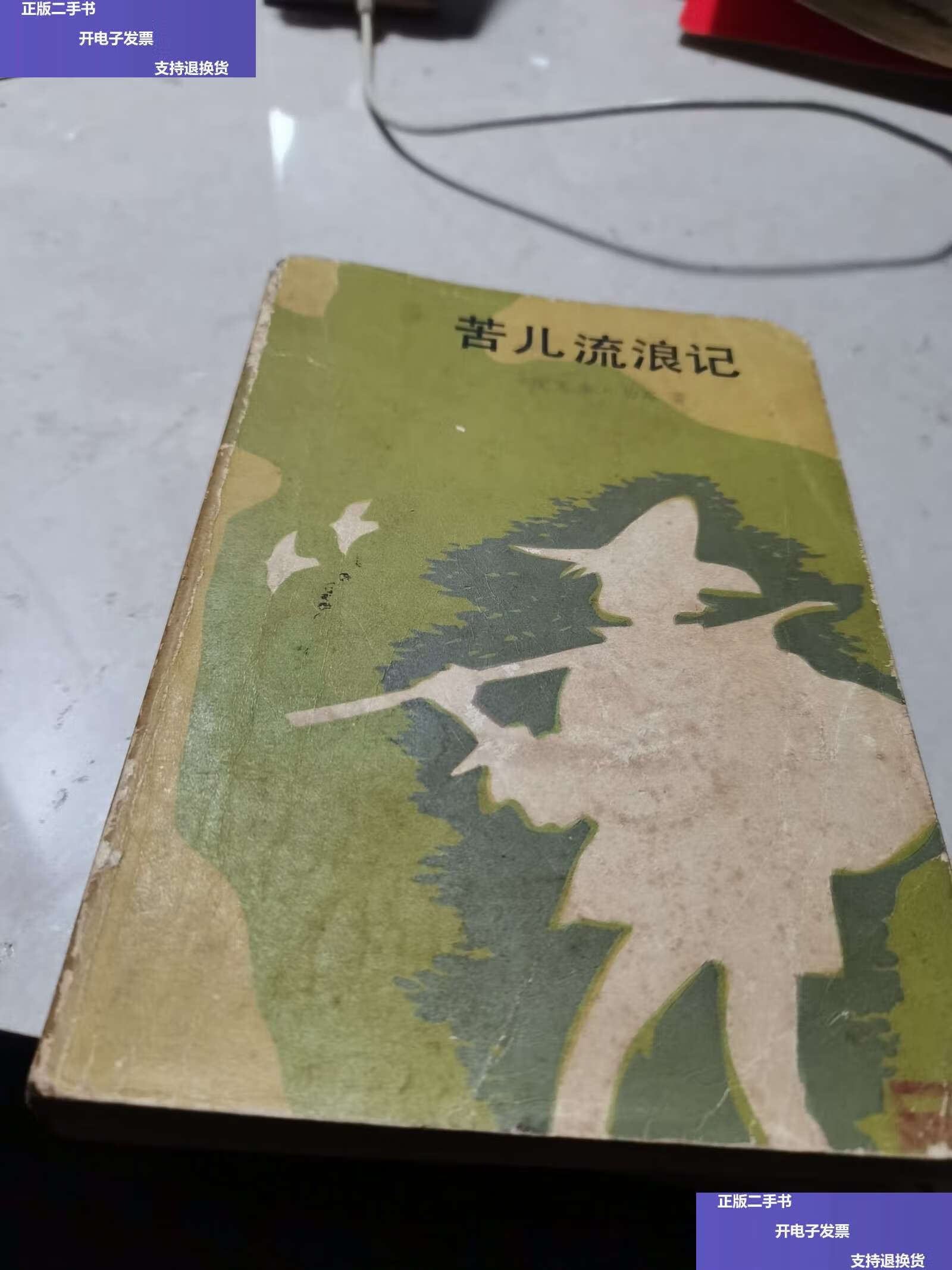 【二手9成新】苦儿流浪记 /[法国]埃克多.马洛著 外国文学