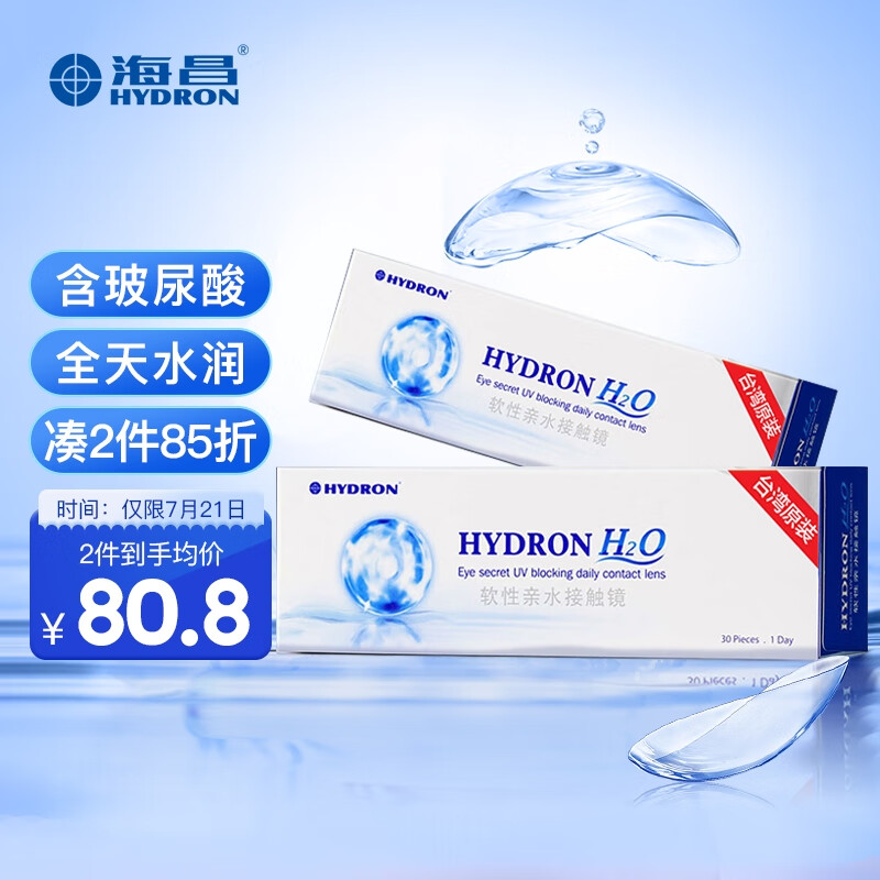 海昌H2O系列原装进口透明隐形眼镜，稳定又实惠