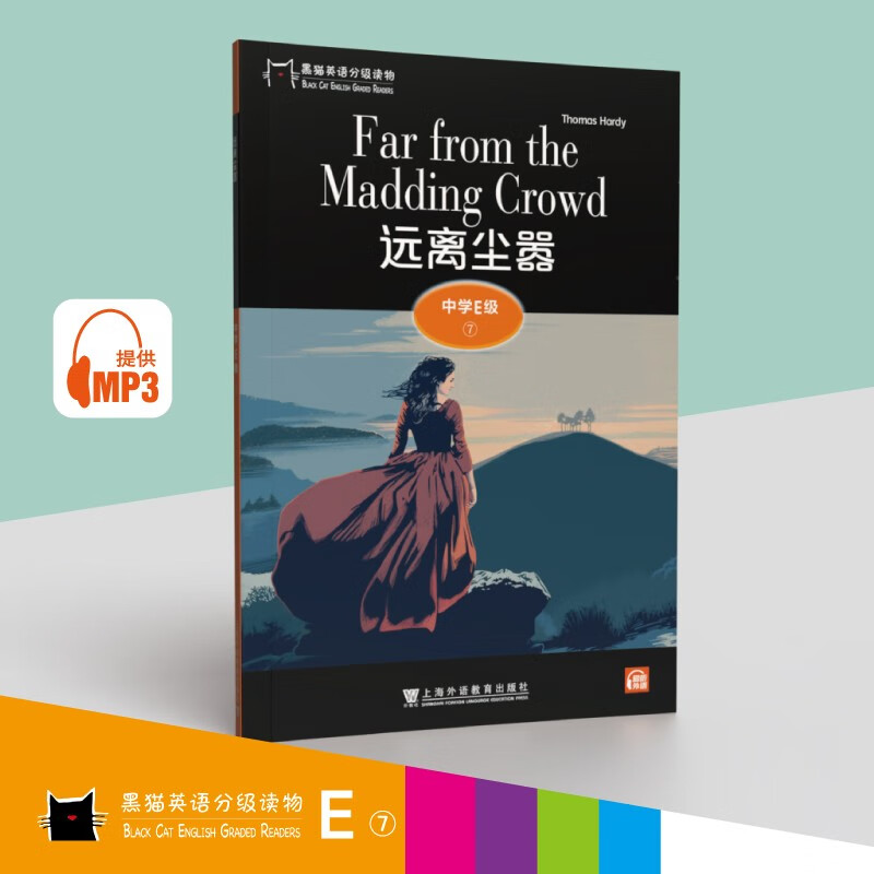 黑猫英语分级读物：中学E级7，远离尘嚣（一书一码）适合高二年级