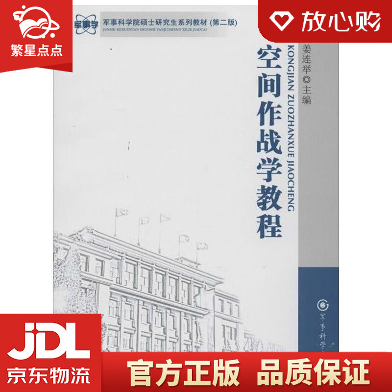 【新华书店正版图书】军事科学院硕士研究生系列教材：空间作战学教程 姜连举主编 军事科学出版 正版图书