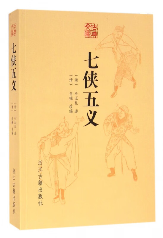 七侠五义/古典文库