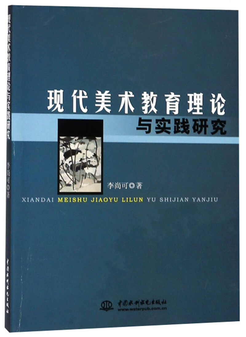 现代美术教育理论与实践研究