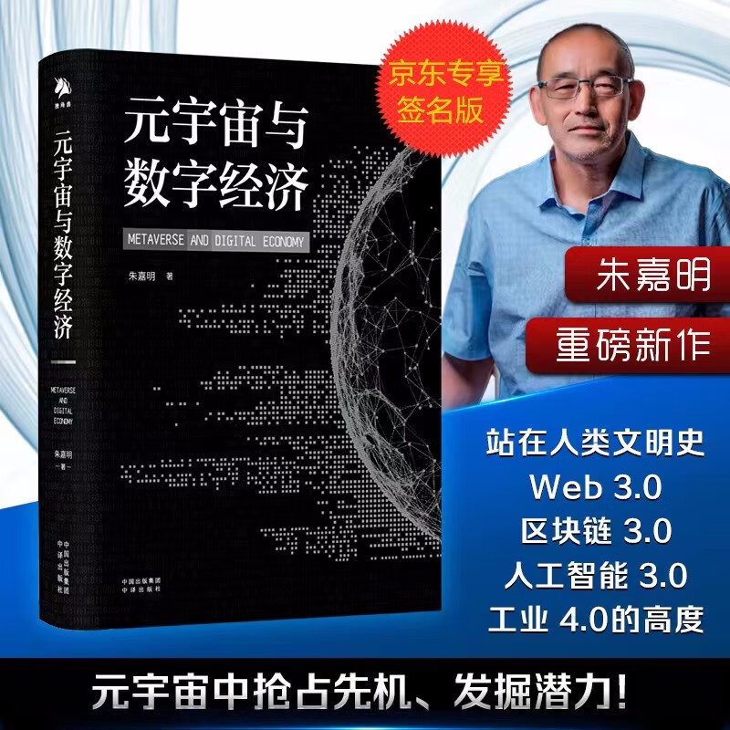 元宇宙与数字经济（签名版）（一本书读懂元宇宙与数字经济，人工智能、Web3.0、虚拟数字人、PGC、UGC、AIGC、NFT、数字资产）