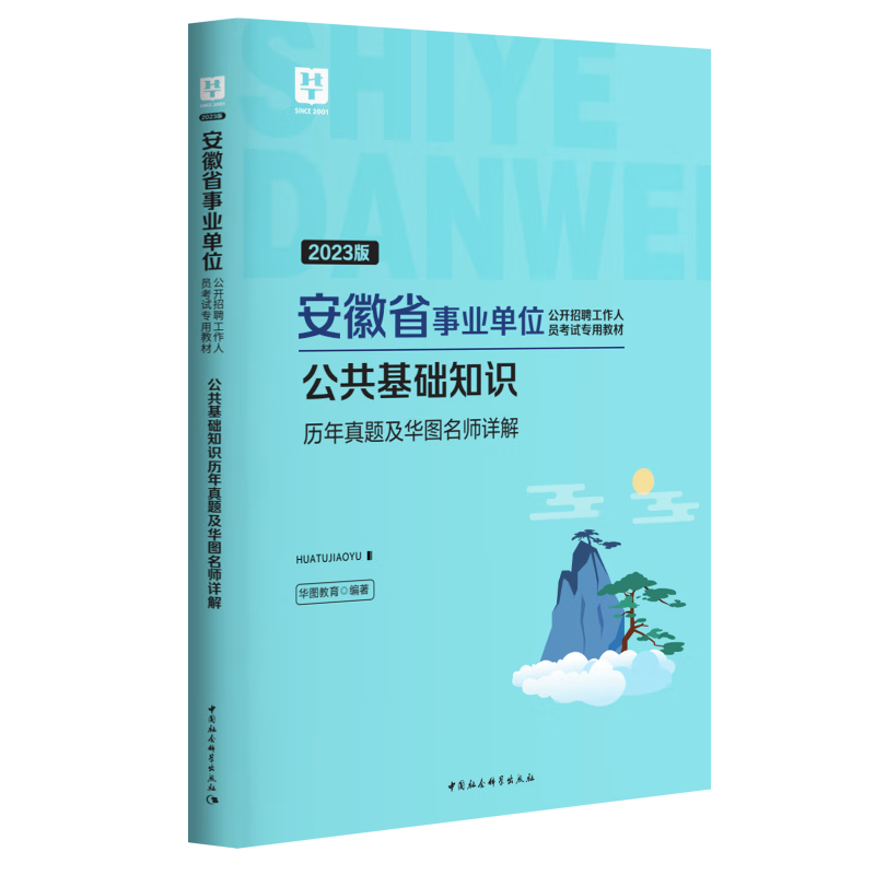 华图2023安徽省事业单位考试用书事业编公基公共基础知识教材历年真题 【1本】公基历年