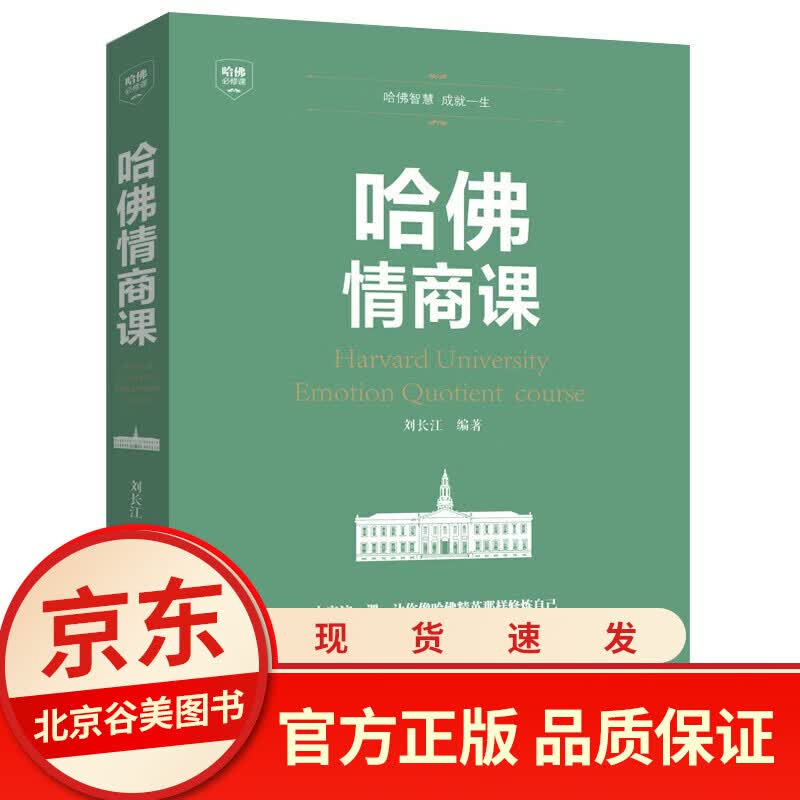 好书 哈佛情商课 提高情商人际关系交往书情绪情感情商管理人情世故激励提升自己改变性格99元10本