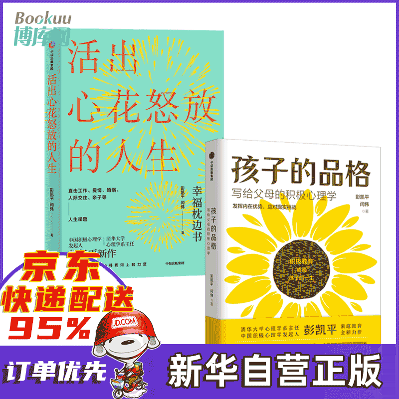 孩子的品格活出心花怒放的人生 彭凯平作品（套装2册） 套装两册