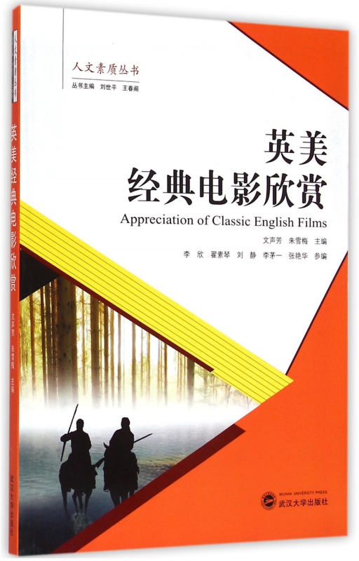 英美经典电影欣赏/人文素质丛书