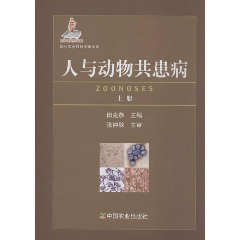 人与动物共患病 上下