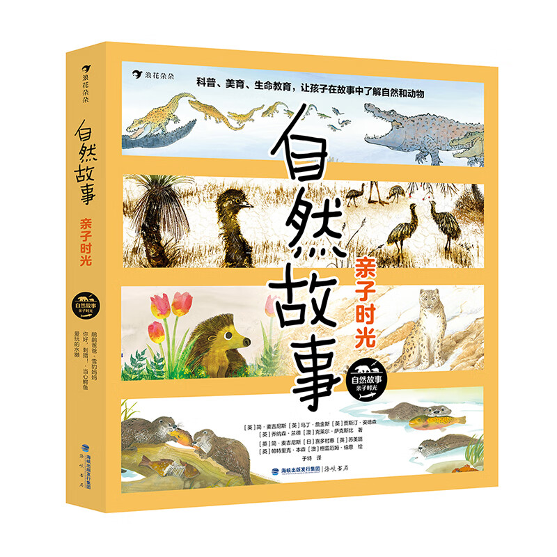 自然故事：亲子时光 国际大奖获奖插画家、保护生物学家、著名科普作家等共同创作自然科普绘本