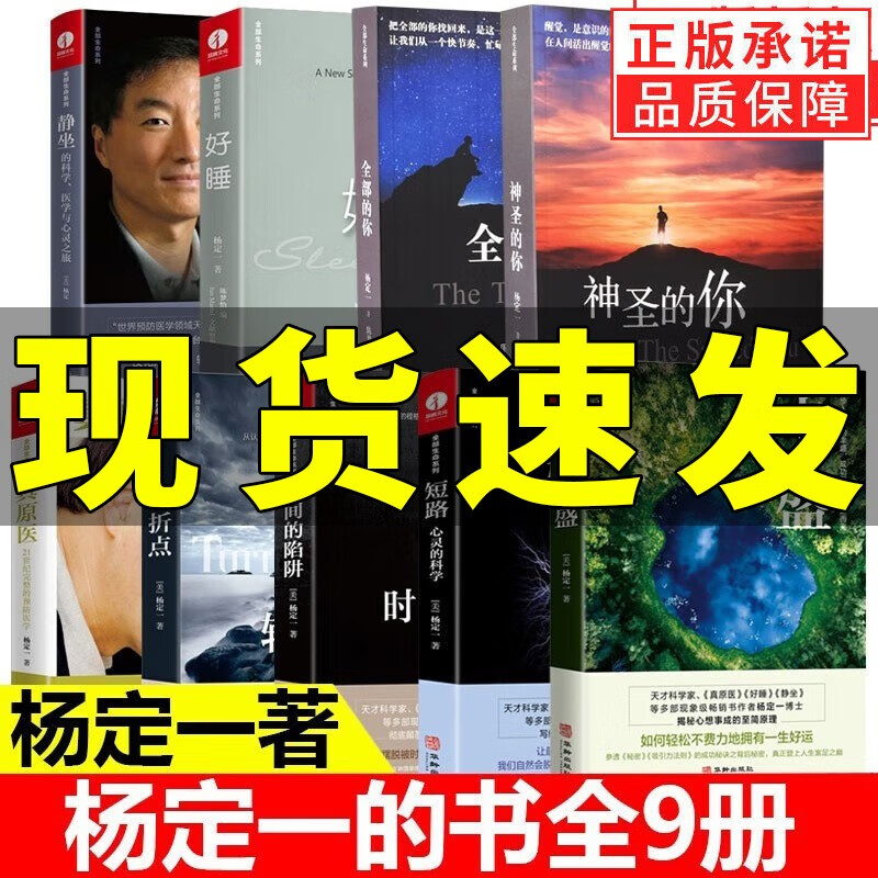 【可选单本】杨定一的书全套 真原医+静坐+好睡 +全部的你+神圣的你 家庭养生保健书籍 杨定一全套9册