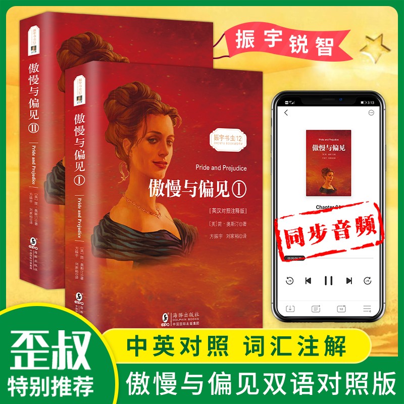 赠同步音频|傲慢与偏见中英对照英汉双语正版傲慢与偏见英文版原版 傲慢与偏见中英对照完整版世界名著文学小说读物