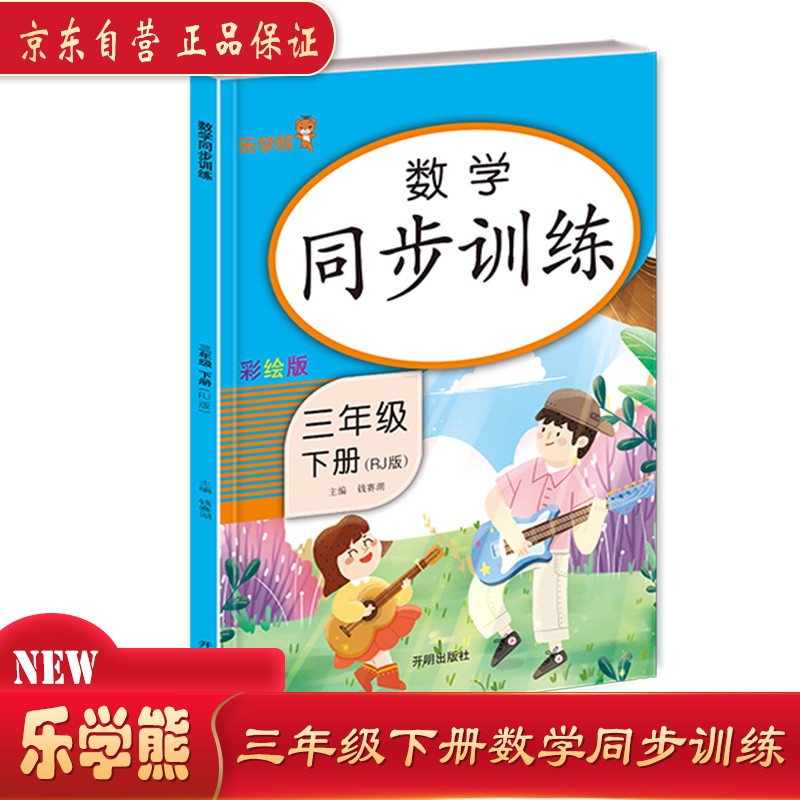 乐学熊 数学同步训练 三年级(下册)