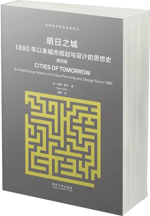 【新华书店】明日之城 1880年以来城市规划与设计的思想史 同济大学出版社 9787560871226