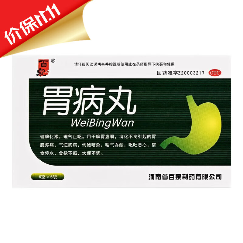[百泉] 胃病丸 6g*6袋 1盒装