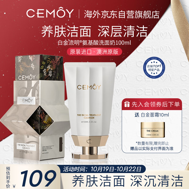 cemoy澳诗茉 白金流明氨基酸洗面奶100ml(温和保湿 控油去角质 护肤品)高性价比高么？