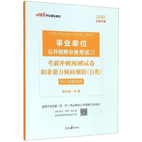 职业能力倾向测验考前冲刺预测试卷(D类中小学教师类适用于全国省区市事业单位公开招聘