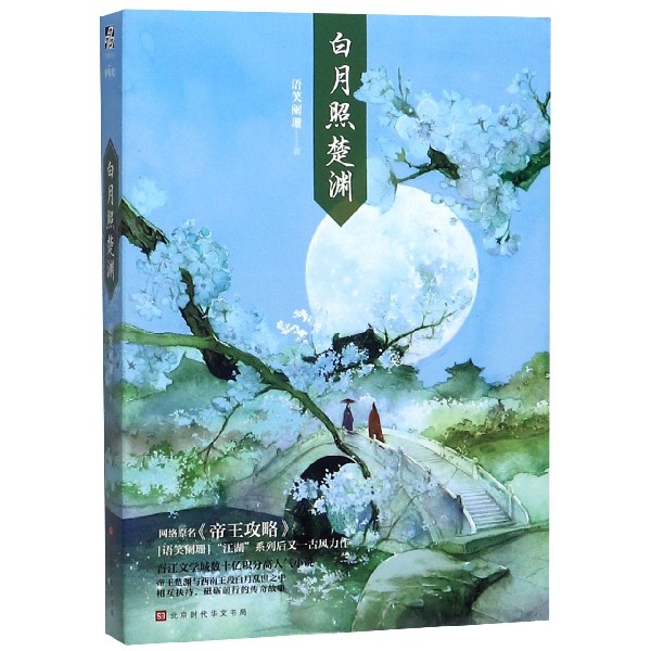 白月照楚渊