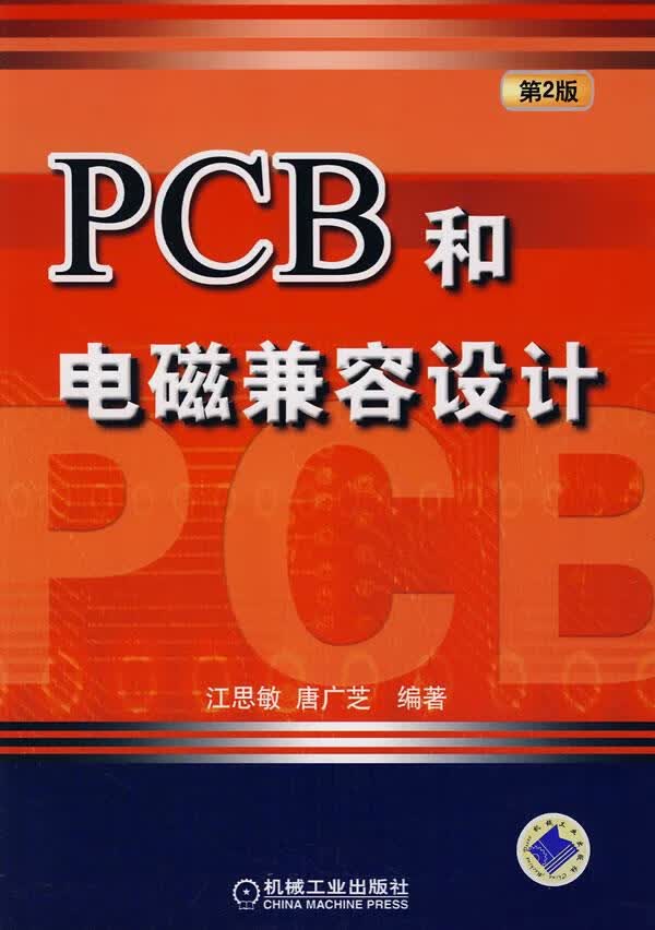 PCB和电磁兼容设计