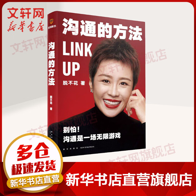 【包邮】沟通的方法 脱不花沟通训练营 《把自己当回事儿》作者杨天真推荐 图书