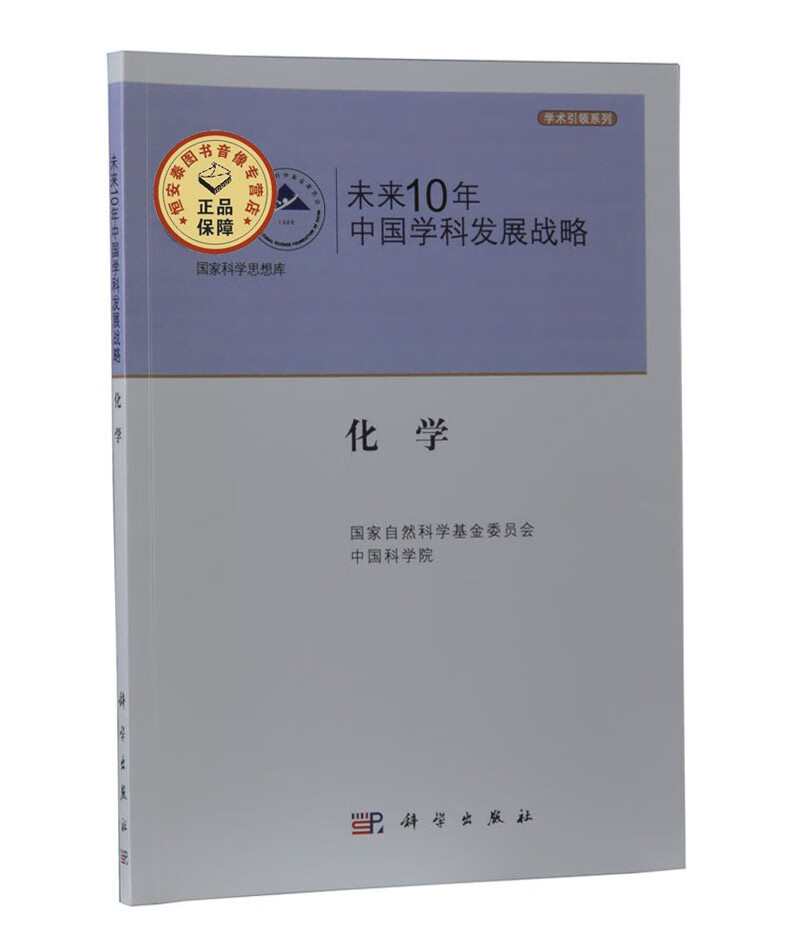 未来10年中国学科发展战略.化学