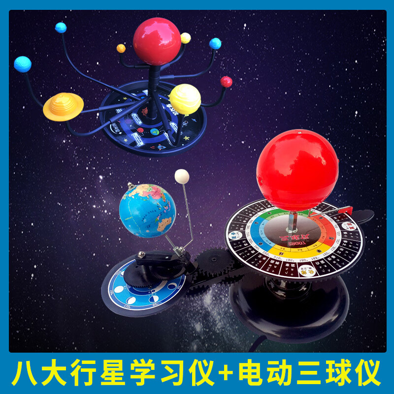 太陽(yáng)月亮地球儀三球運行儀日地月系三球儀電動(dòng)太陽(yáng)系行星模型太陽(yáng)公自轉原理演示器地理教具天體儀3D立體 電動(dòng)三球儀+八大行星學(xué)習儀