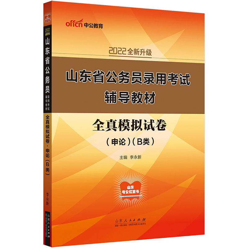 中公教育2022山东省公务员录用考试教材：全真模拟试卷申论（B类）（全新升级）