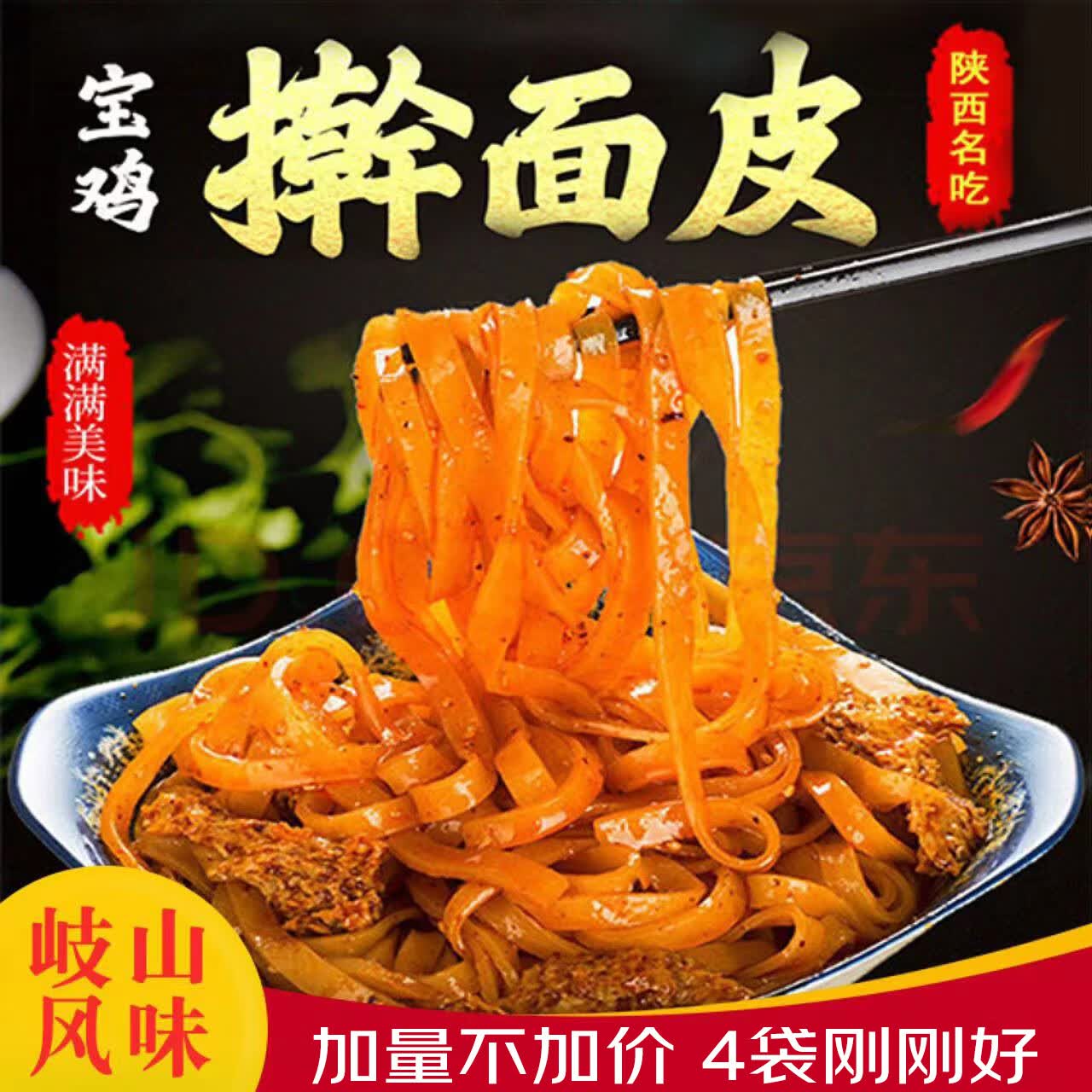 秦岐轩陕西凉皮宝鸡岐山擀面皮300g真空袋装米皮方便速食西安名小吃