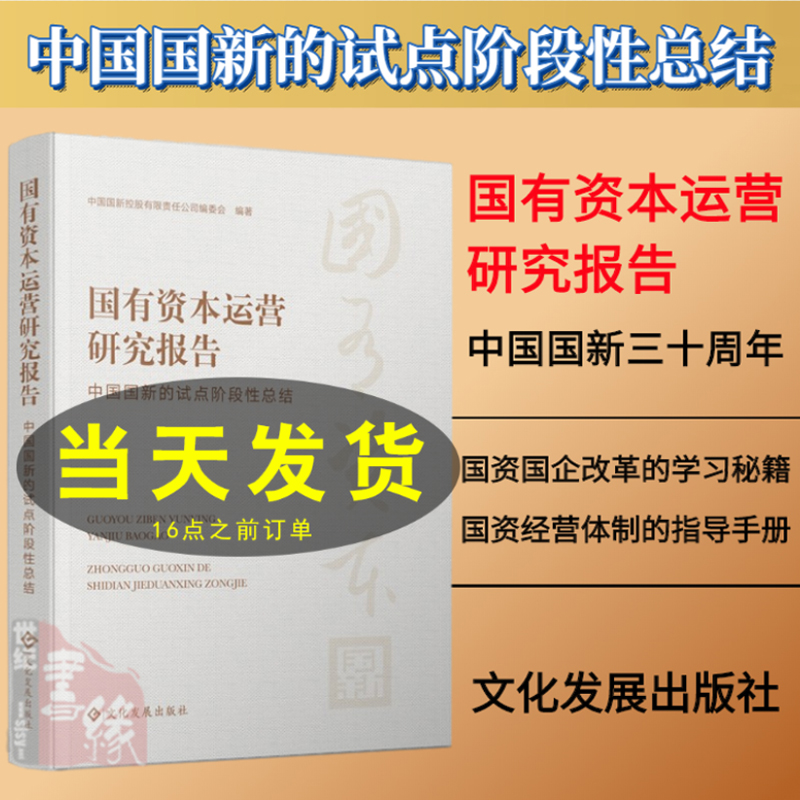 国有资本运营研究报告:中国国新的试点阶段性总结国资国企改革历程国有资本投资运营公司的管理经营体制的指导手册文化发展出版社