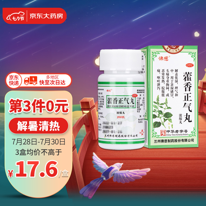 消化系统用药推荐:佛慈藿香正气丸价格波动及评测报告