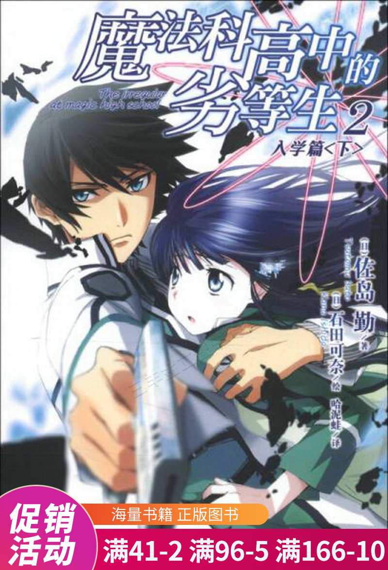 魔法科高中的劣等生 02:入学篇〈下〉