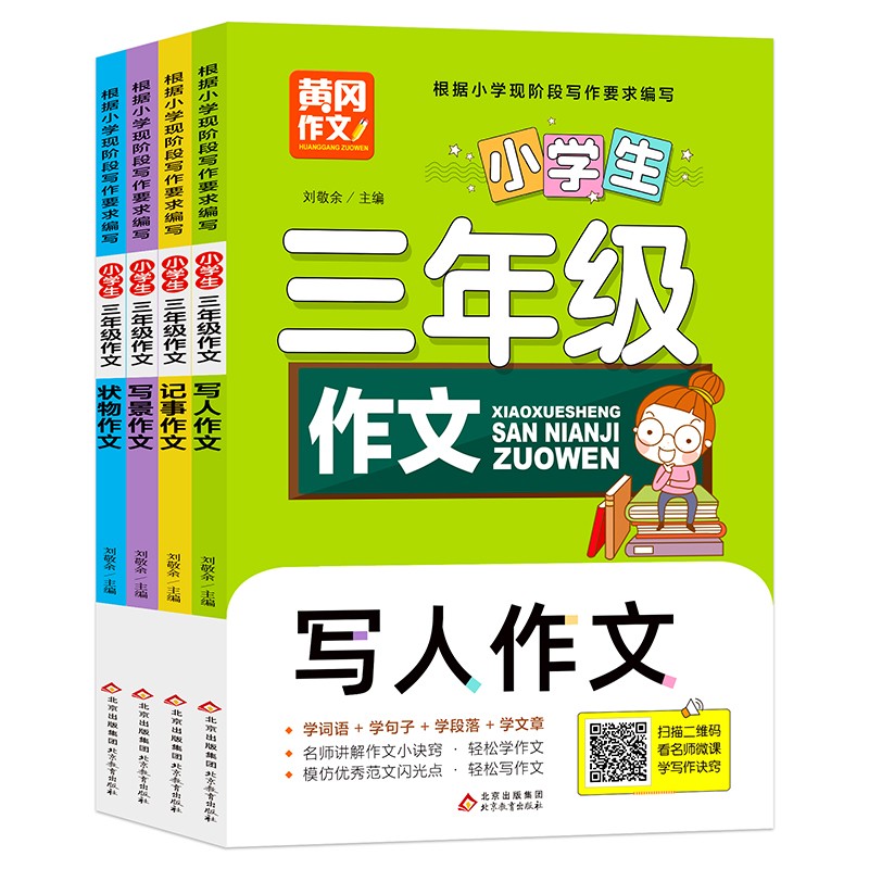 黄冈小学生三年级作文 彩色版（全4册）写人+写景+记事+状物 扫码看写名师教你写作诀窍怎么样,好用不?
