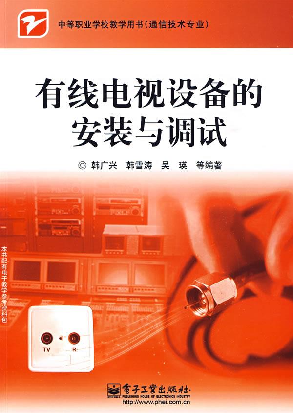 有线电视设备的安装与调试 韩广兴 等编著【正版图书】