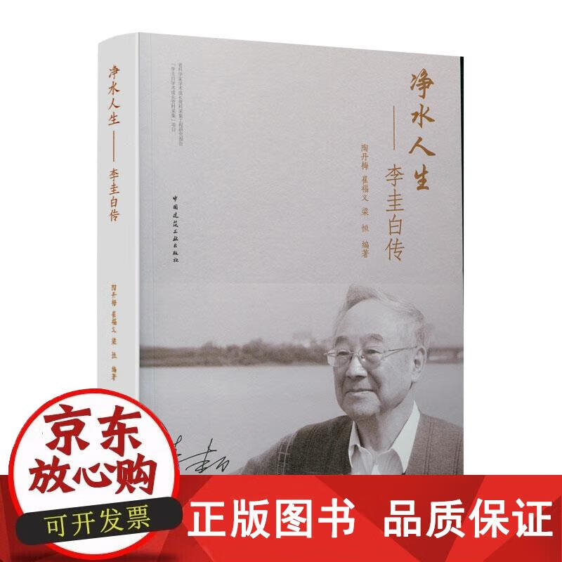 净水人生——李圭白传 中国建筑工业出版社 正版书籍 陶丹梅崔福义梁恒 编著