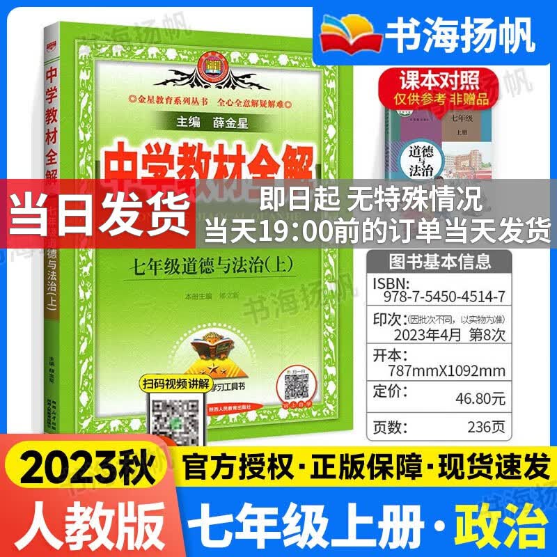 科目自选】薛金星初中学教材全解七年级上下册 初一同步教材完全解读辅导资料书 上册 政治 人教版 薛金星初一教材解读部编版辅导书