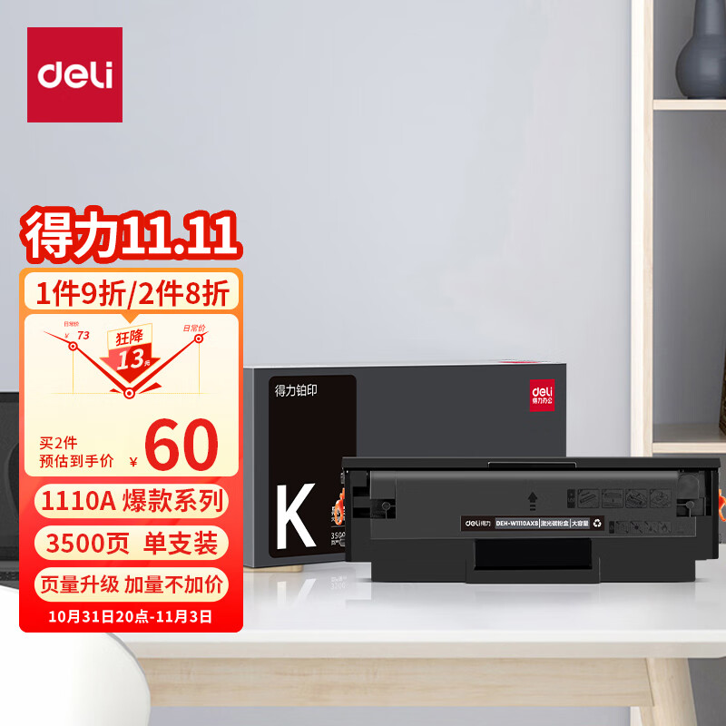 得力(deli) 136w硒鼓 110a硒鼓适用惠普136a mfp136w墨盒 hp w1110a硒鼓 136nw 108w粉盒 138pn 打印机大容量怎么看?