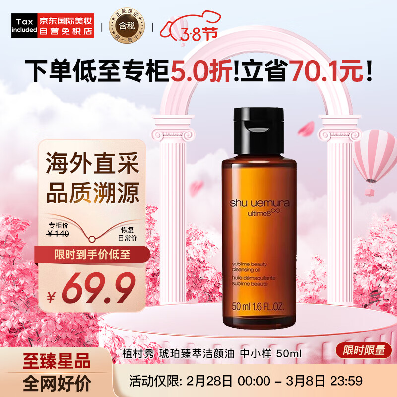 植村秀（shu uemura）琥珀臻萃洁颜油  卸妆油 中小样 50ml 深层清洁 护肤礼物