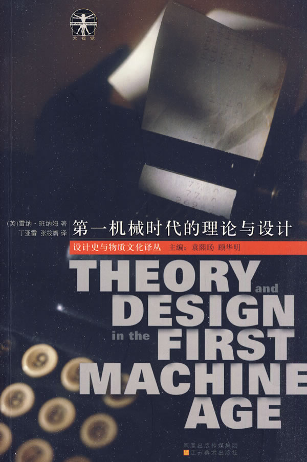 机械时代的理论与设计【稀缺图书,放心购买】