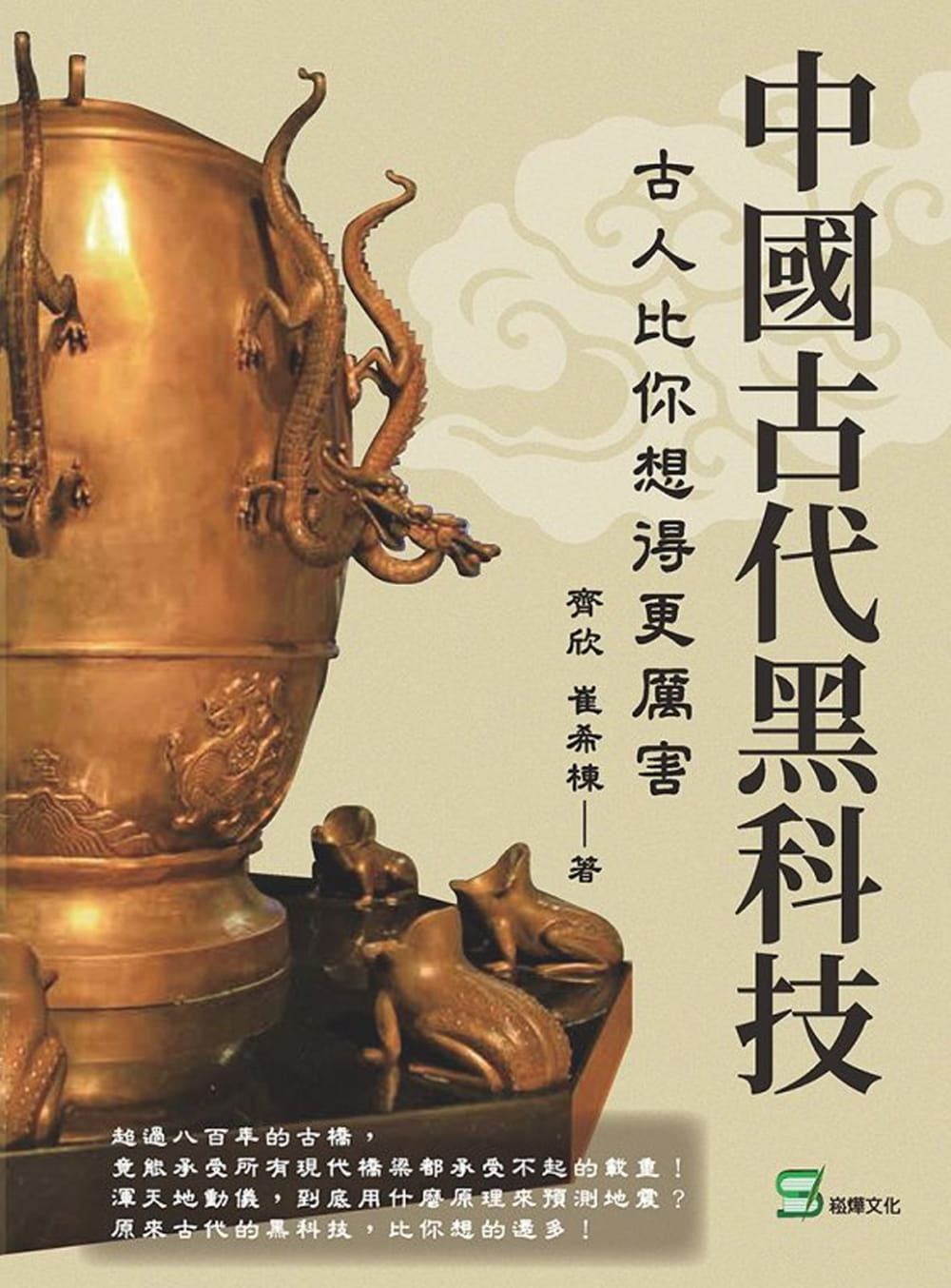 预售 齐欣 中古代黑科技：古人比你想得更厉害 崧烨文化