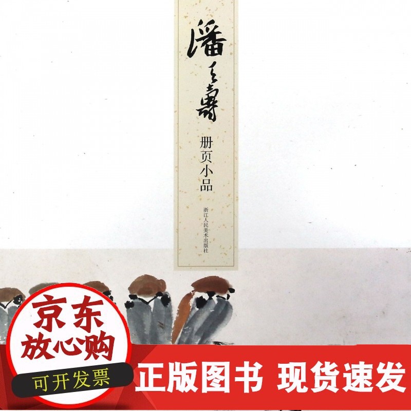 正版书籍 现货 潘天寿册页小品(名师大家画稿精选 平装全一册)浙江人民美术出版社
