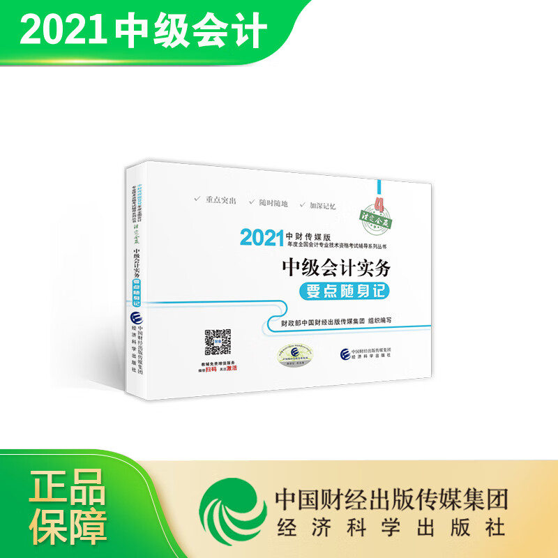 中级会计实务要点随身记 经济科学出版社 