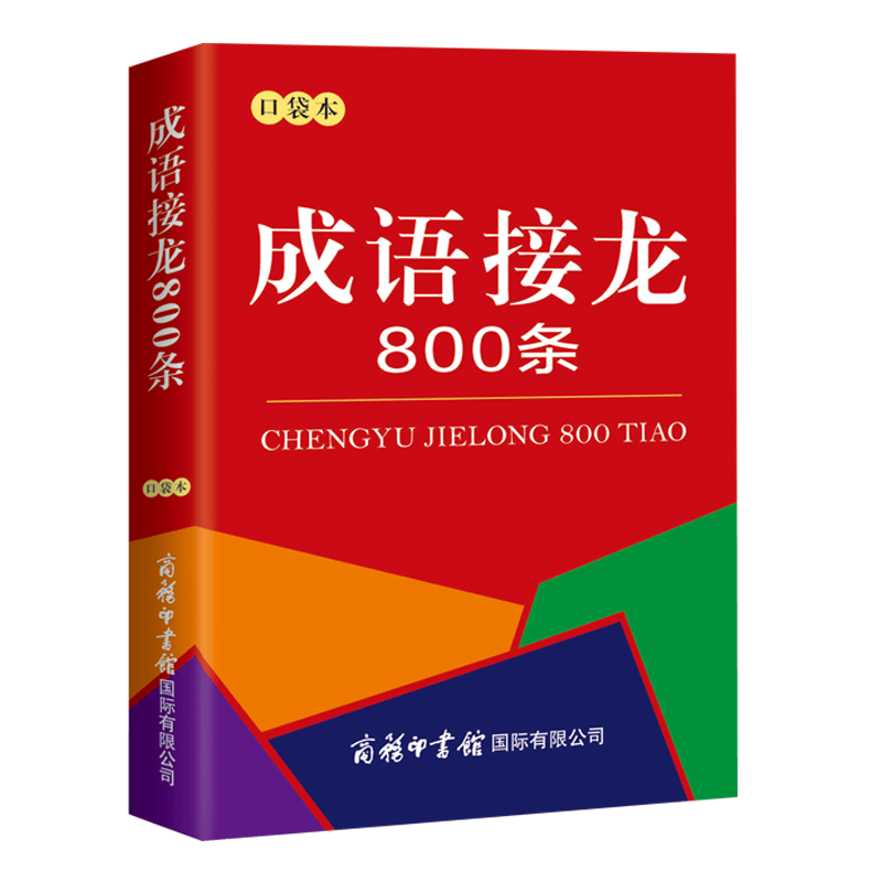 成语接龙800条(口袋本) 红色 默认2