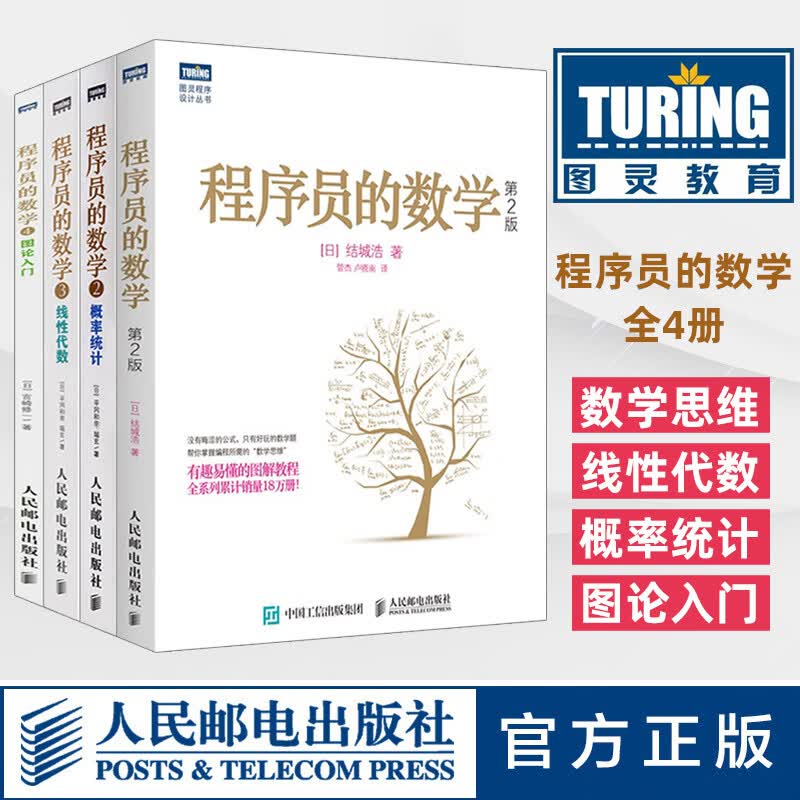 4本 程序员的数学1+2+3+4数学思维 概率统计 线性代数 图论入门 算法基础入门教程 计算机软件开发编程