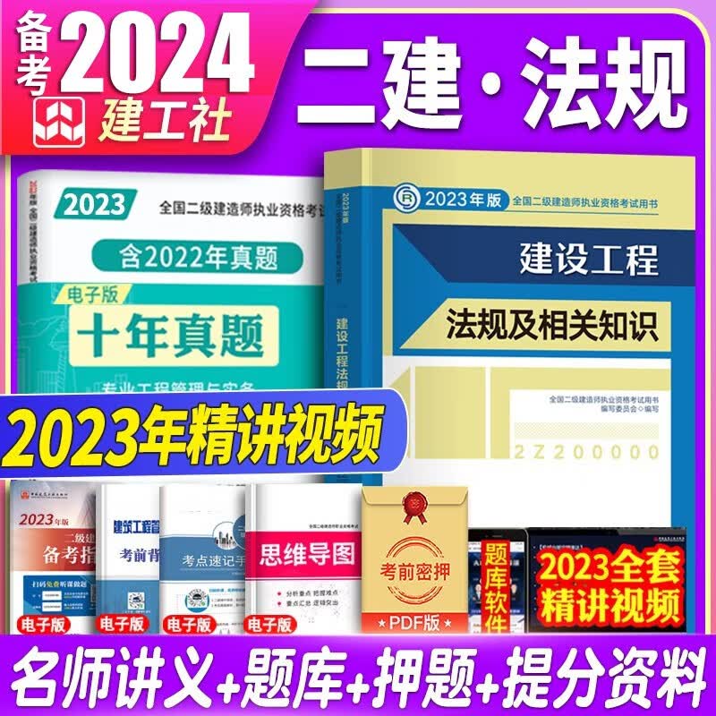 备考2024建工社备考2023二建教材2023法规 2023二级建造师2023教材 二建教材2023建设工程法规及相关知识单本用书公共课真题习题库建工社