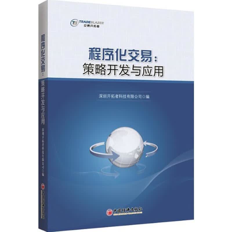 程序化交易:策略开发与应用 深圳开拓者科技有限公司编 中国经济出版社