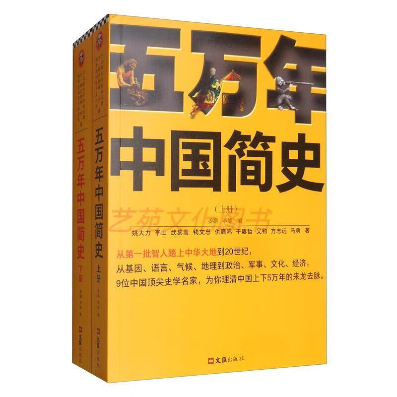 五万年中国简史(套装全2册) 装全2册)