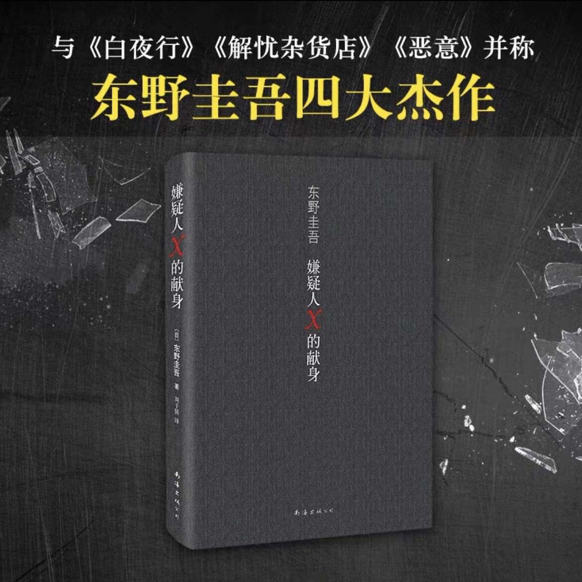恶意 解忧杂货店 白夜行 嫌疑人x的献身 东野圭吾四大杰作4册 日本侦探推理悬疑惊悚文学小说 嫌疑人x的献身