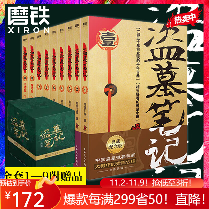 全16册 盗墓笔记全套正版小说套装合集南派三叔藏海花十年吴邪的私家笔记书全集盗墓笔记重启原著老九门沙海侦探推理磨铁图书籍 自选 【9册】盗墓笔记9册属于什么档次？