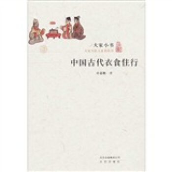 大家小书·中国古代衣食住行【正版图书】